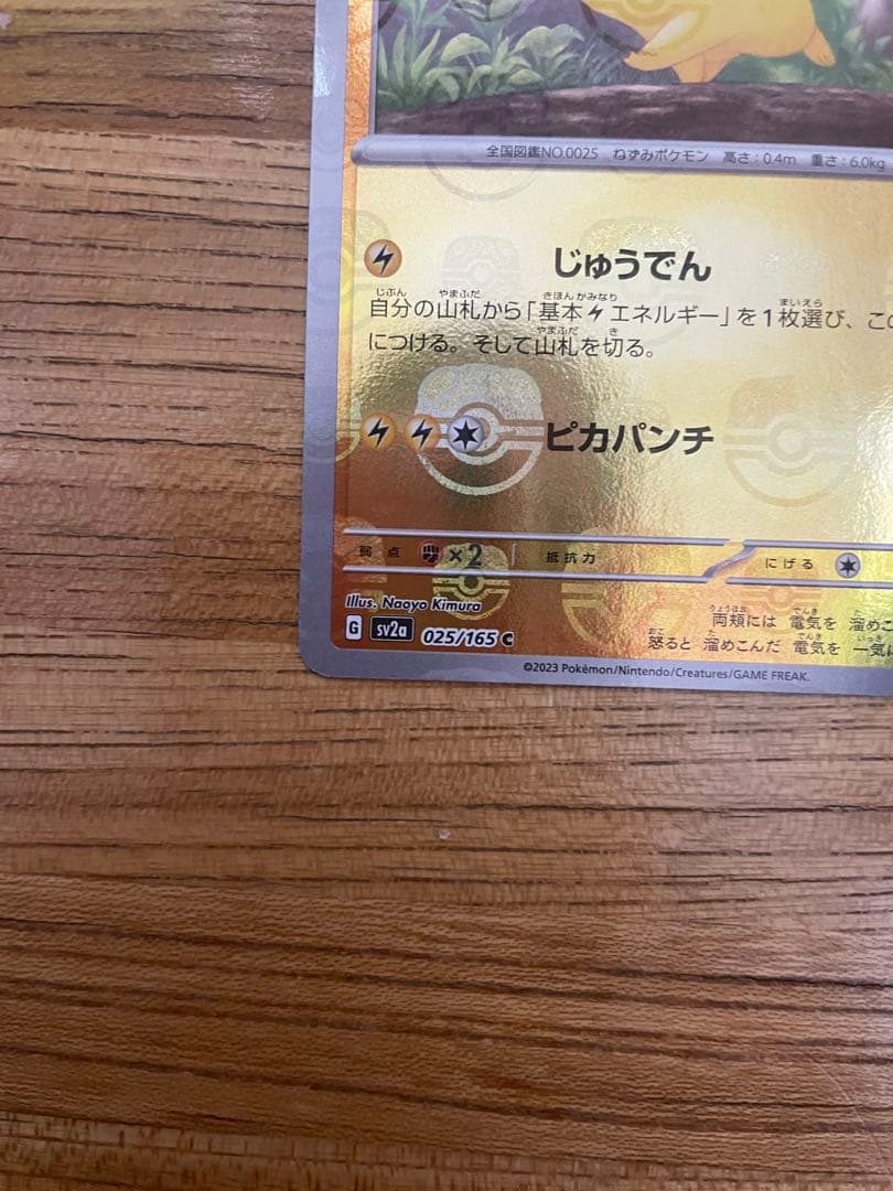 ポケモンカード ピカチュウ 023/165