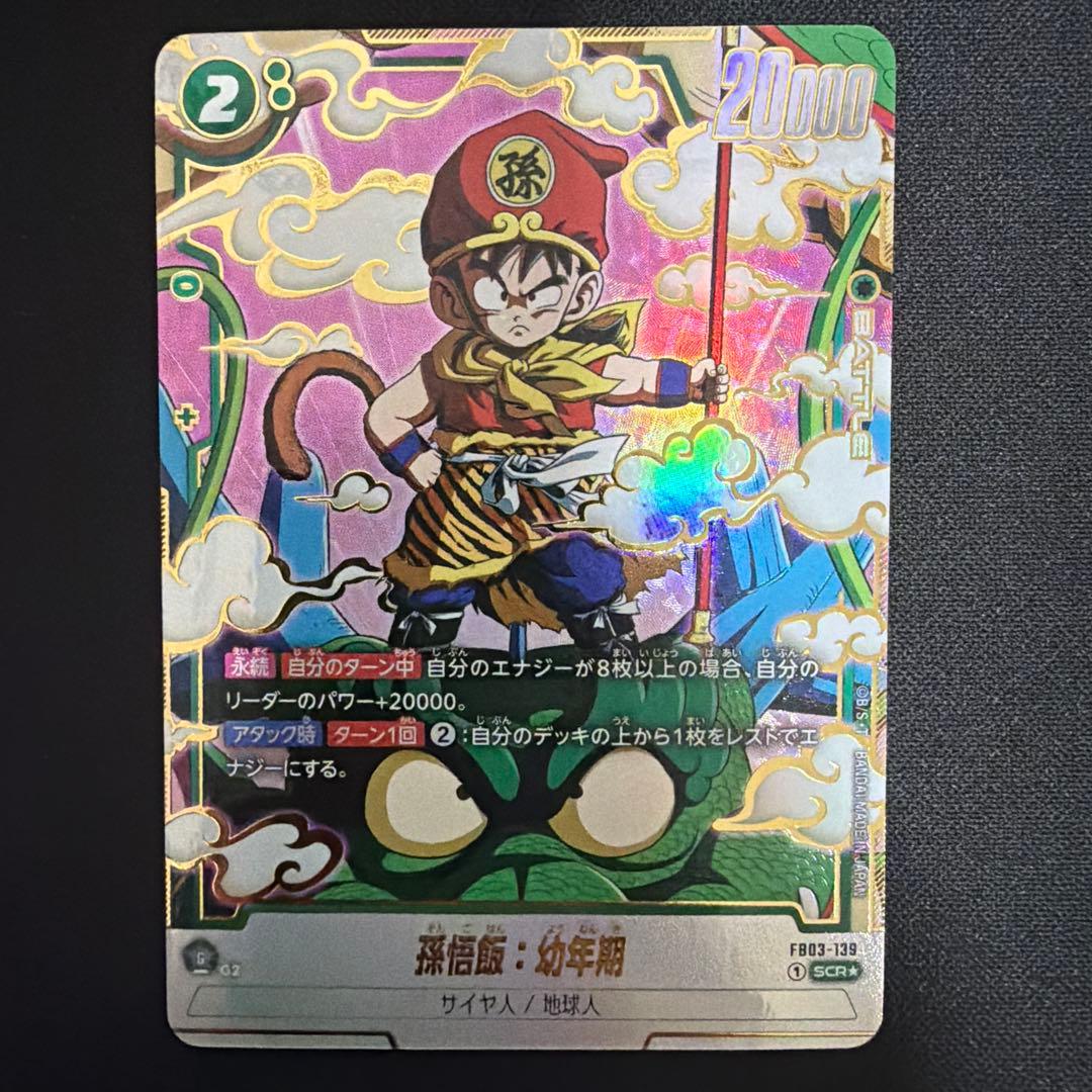 【美品】 孫悟飯幼年期 scr パラレル fb03-139