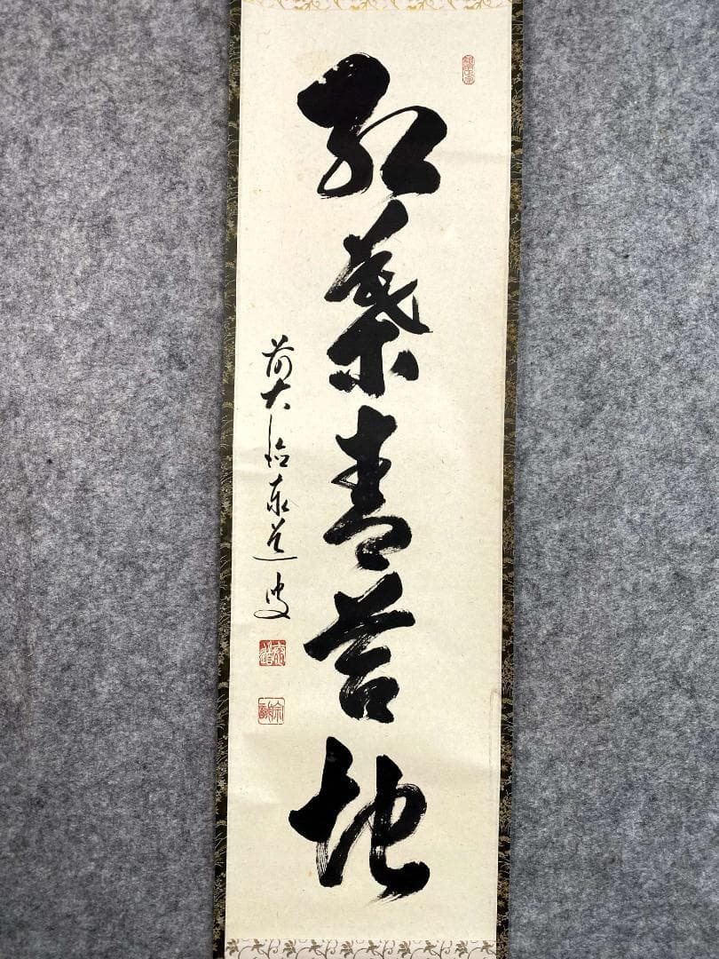 足立泰道『弘葉青茗地』茶道具 一行書 臨済宗大徳寺派 雲澤寺住職 掛軸