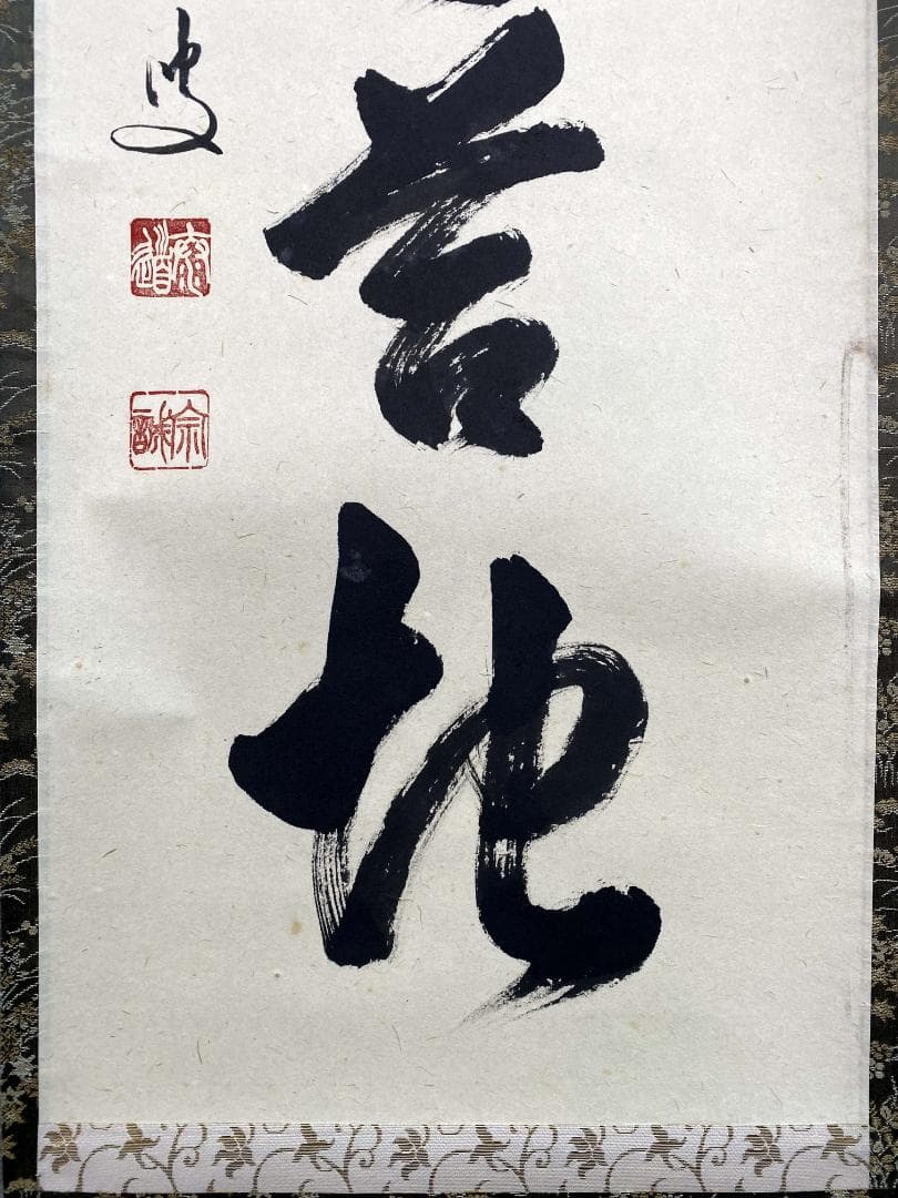 足立泰道『弘葉青茗地』茶道具 一行書 臨済宗大徳寺派 雲澤寺住職 掛軸