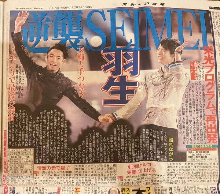 美品】羽生結弦 スポーツ報知 2019年3月22日、12月24日　新聞