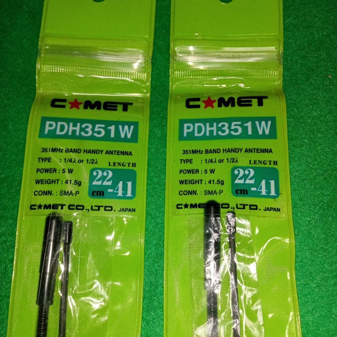 コメット COMET PDH351W デジタル簡易無線ハンディアンテナ　２個