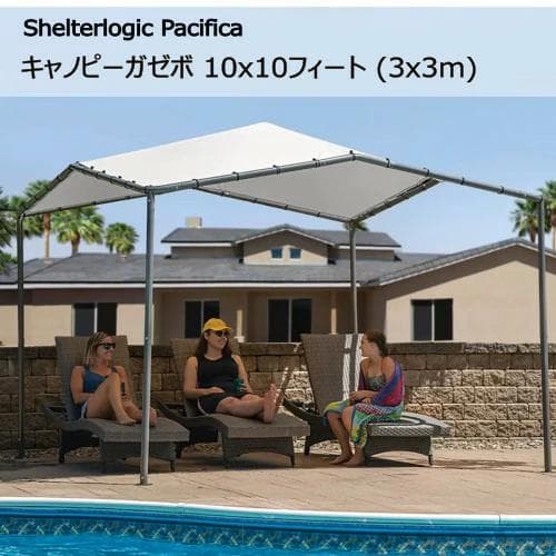 ShelterlogicPacificaキャノピーガゼボ 3x3m