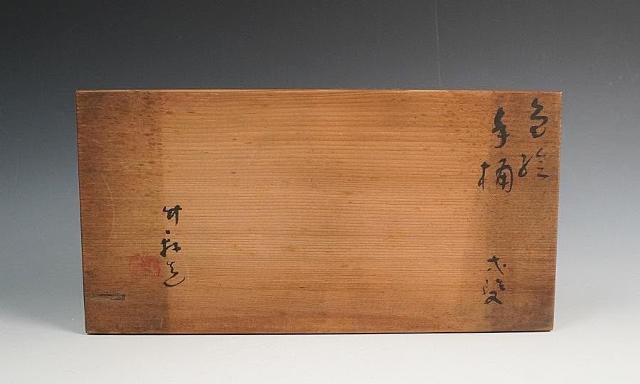 三浦竹軒 金彩 色絵 手桶 一双 茶器 共箱