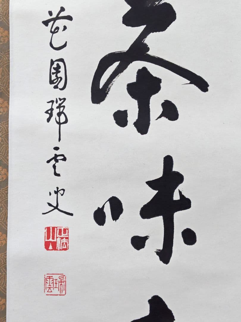 茶掛 妙心寺派管長【松山萬密(瑞雲軒)】『室閑茶味清』紙本 桐共箱 紙外箱 掛軸