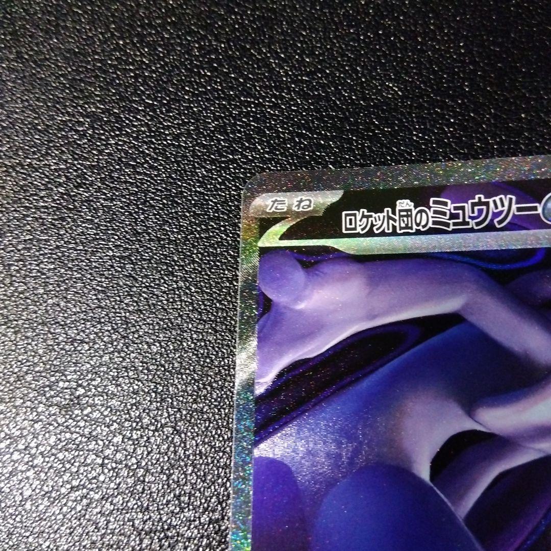 【特価品】ロケット団のミュウツーex SAR ワンオーナー