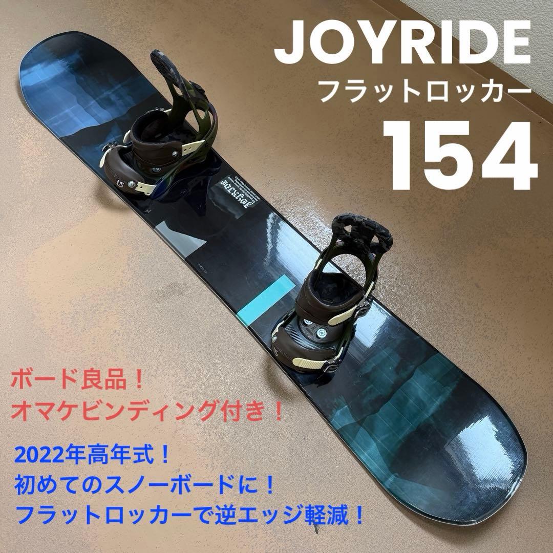 ビギナー必見！ JOYRIDE フラットロッカー 154 オマケビンディング付！