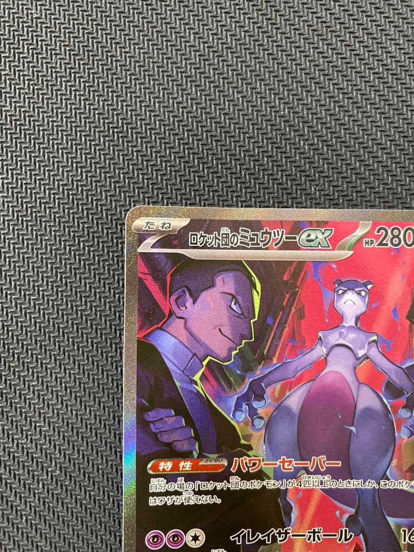 ポケモンカード　ロケット団のミュウツーex SAR