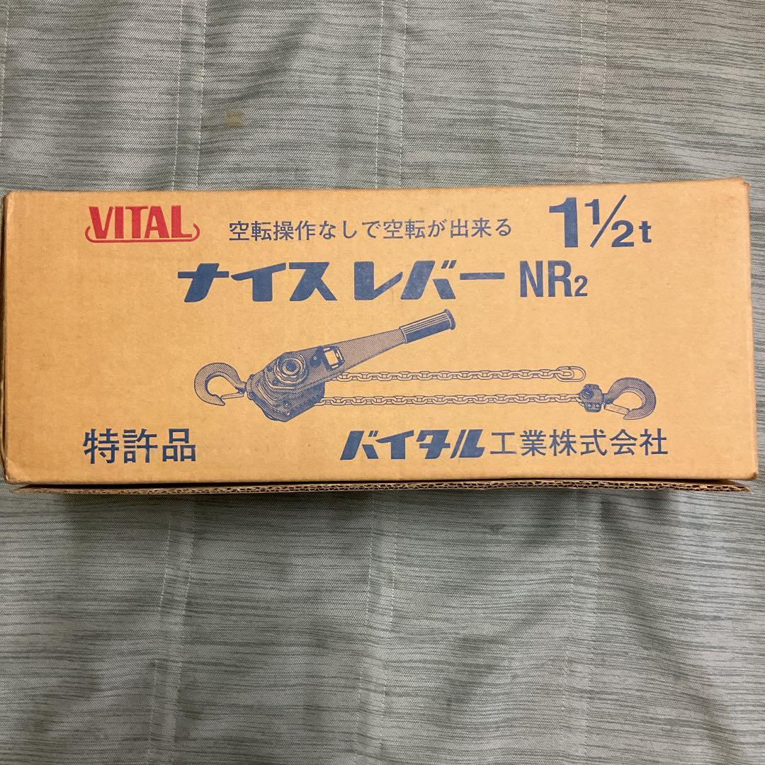 [347]バイタル/VITAL レバーブロック ナイスレバー NR2 １1/2t