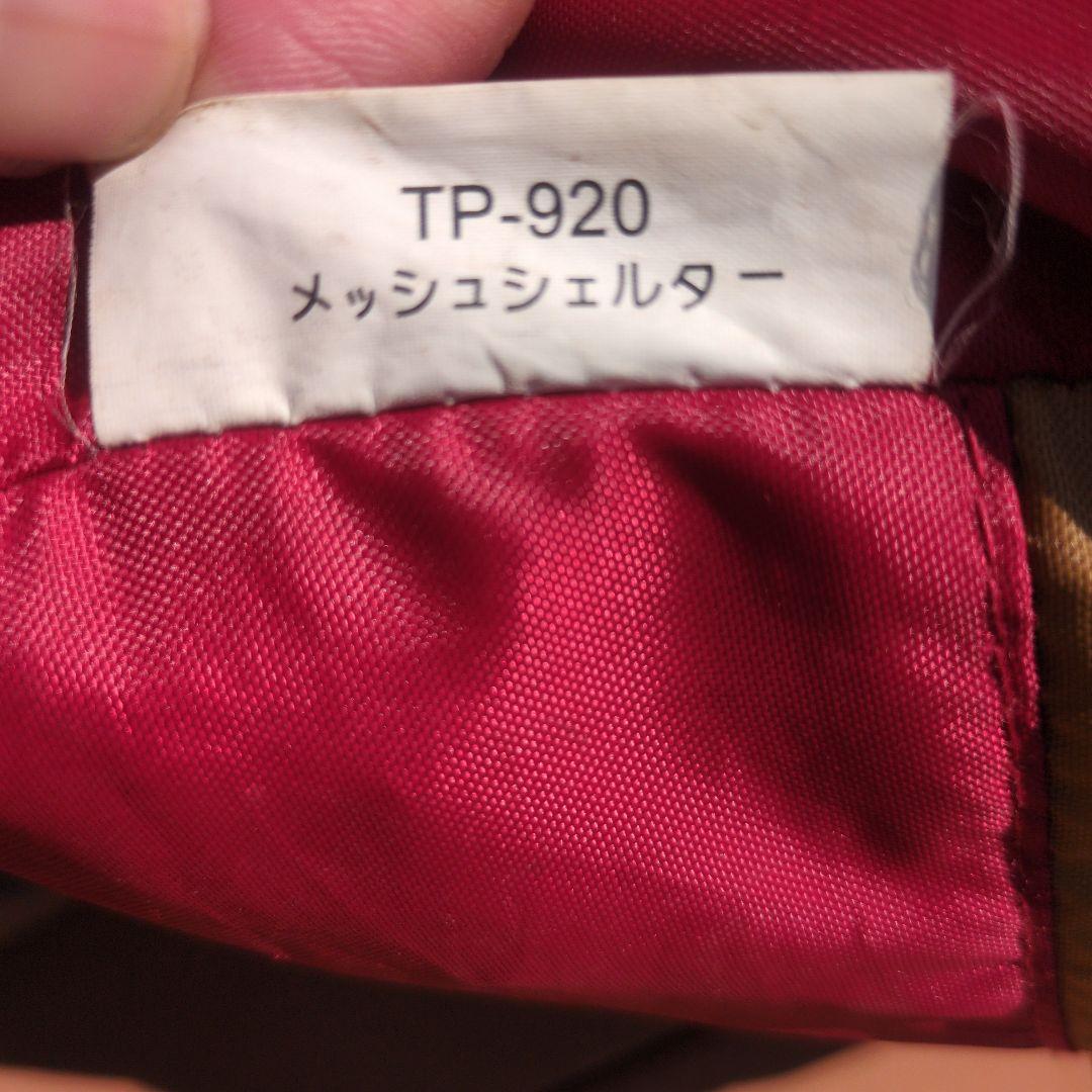 9月末まで販売　 peak TP-920 メッシュシェルター