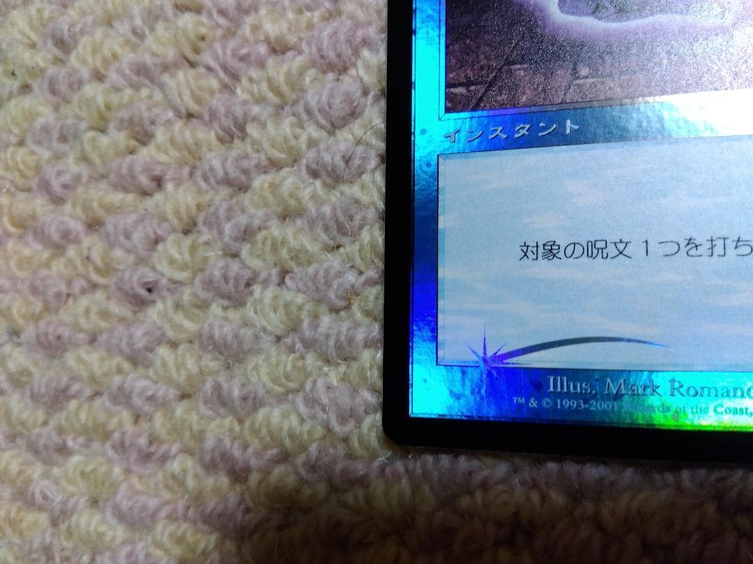 【美品】マジックザギャザリング　foil対抗呪文　第７版