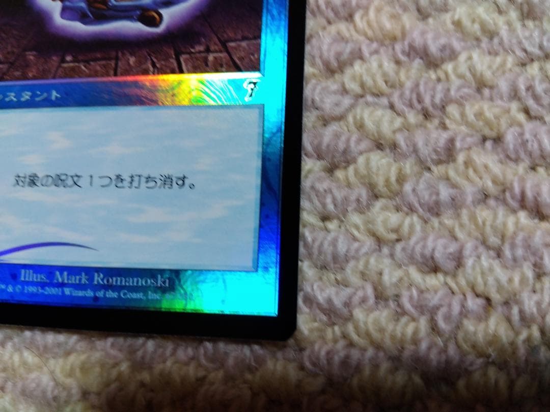 【美品】マジックザギャザリング　foil対抗呪文　第７版