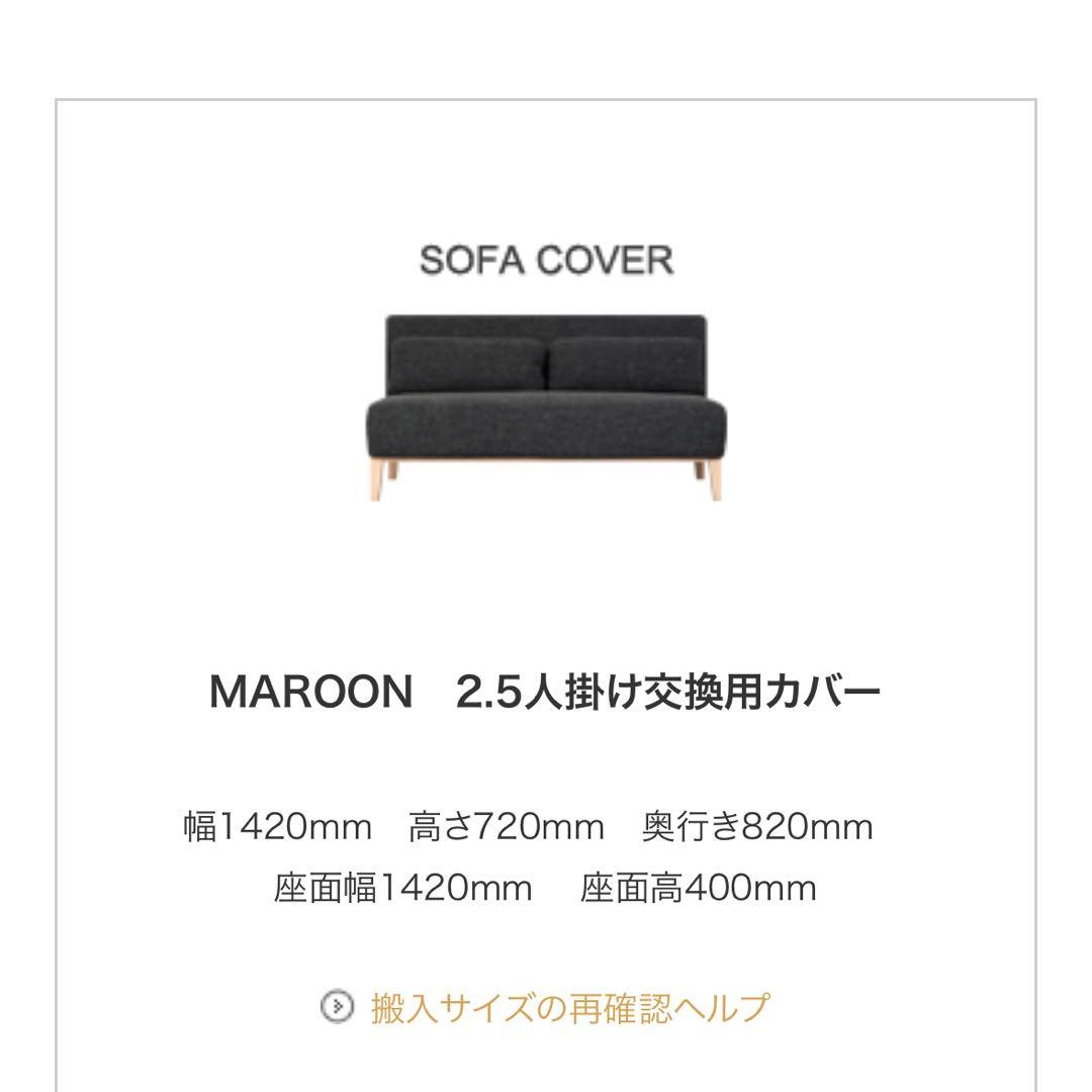 【3月末処分予定】MAROON マロン ソファカバー 2.5人掛け交換用カバー