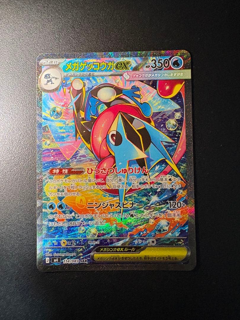 メガゲッコウガexSAR 美品