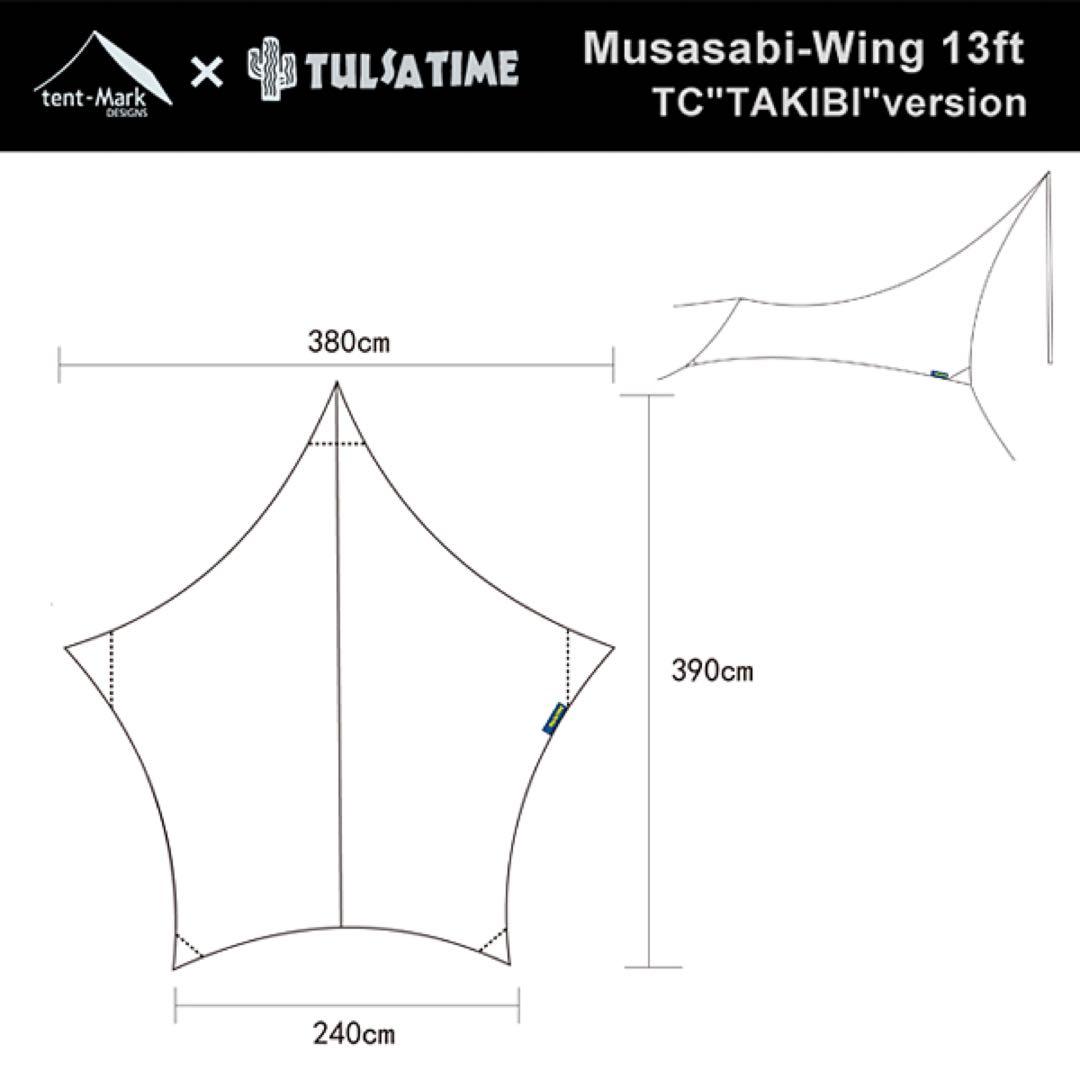 【美品】テンマクデザイン ムササビウィング13ft. TC“焚き火”バージョン