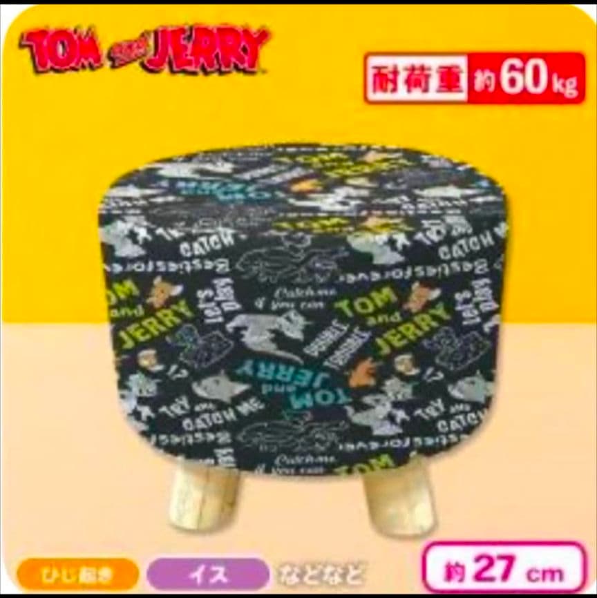 トムとジェリー くつろぎスツール ２点　セット イエロー ブラック コンプリート