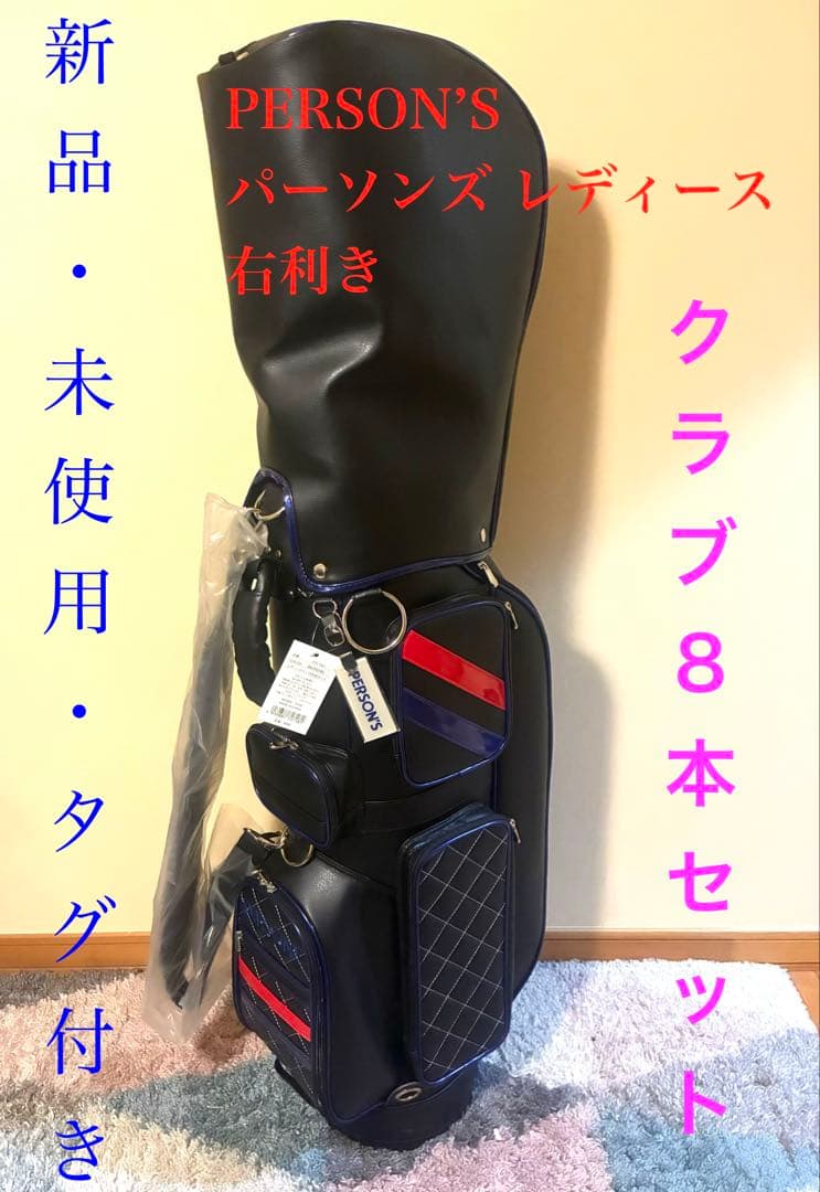 新品　パーソンズ　persons レディースハーフセット　キャディーバッグ　8本