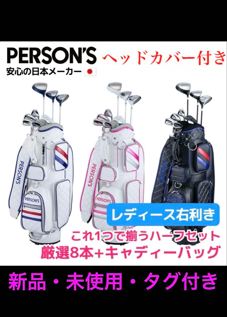 新品　パーソンズ　persons レディースハーフセット　キャディーバッグ　8本