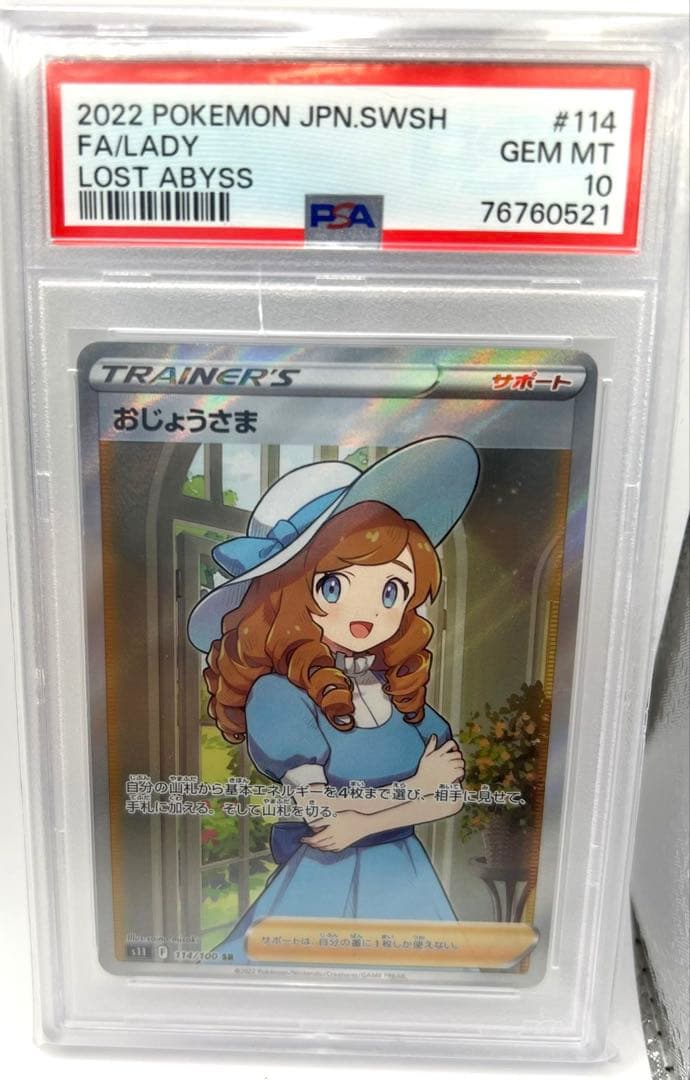 ポケモンカード　おじょうさま SR PSA10