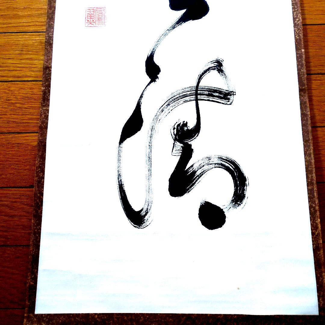 小笠原長生先生書 掛軸【露白風清】