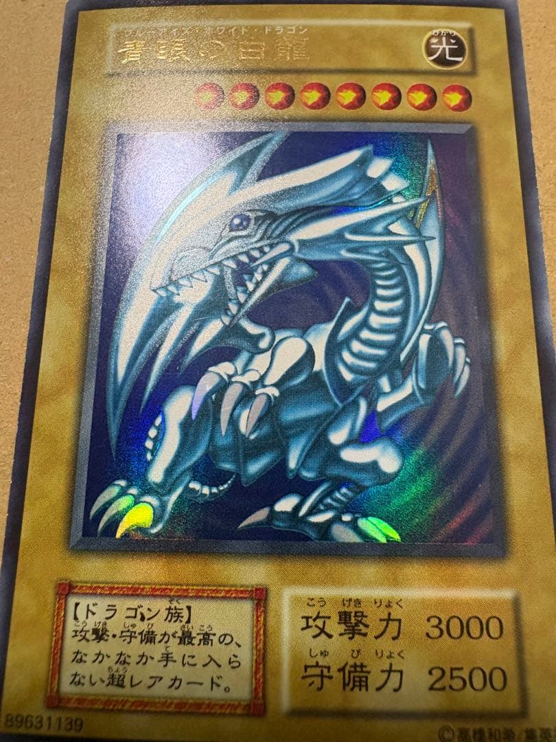 遊戯王　青眼の白龍　初期　ウルトラ