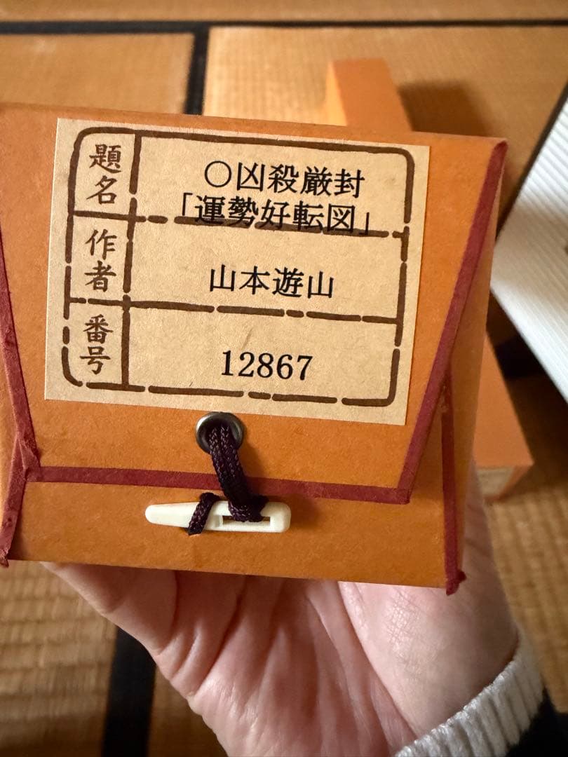 運勢好転図 掛軸 山本遊山