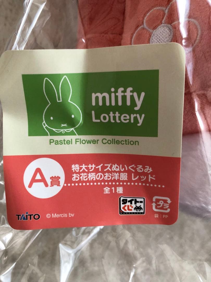 タイトーくじ　ミッフィー　A賞、ラストワン賞　大きなぬいぐるみ２点セット