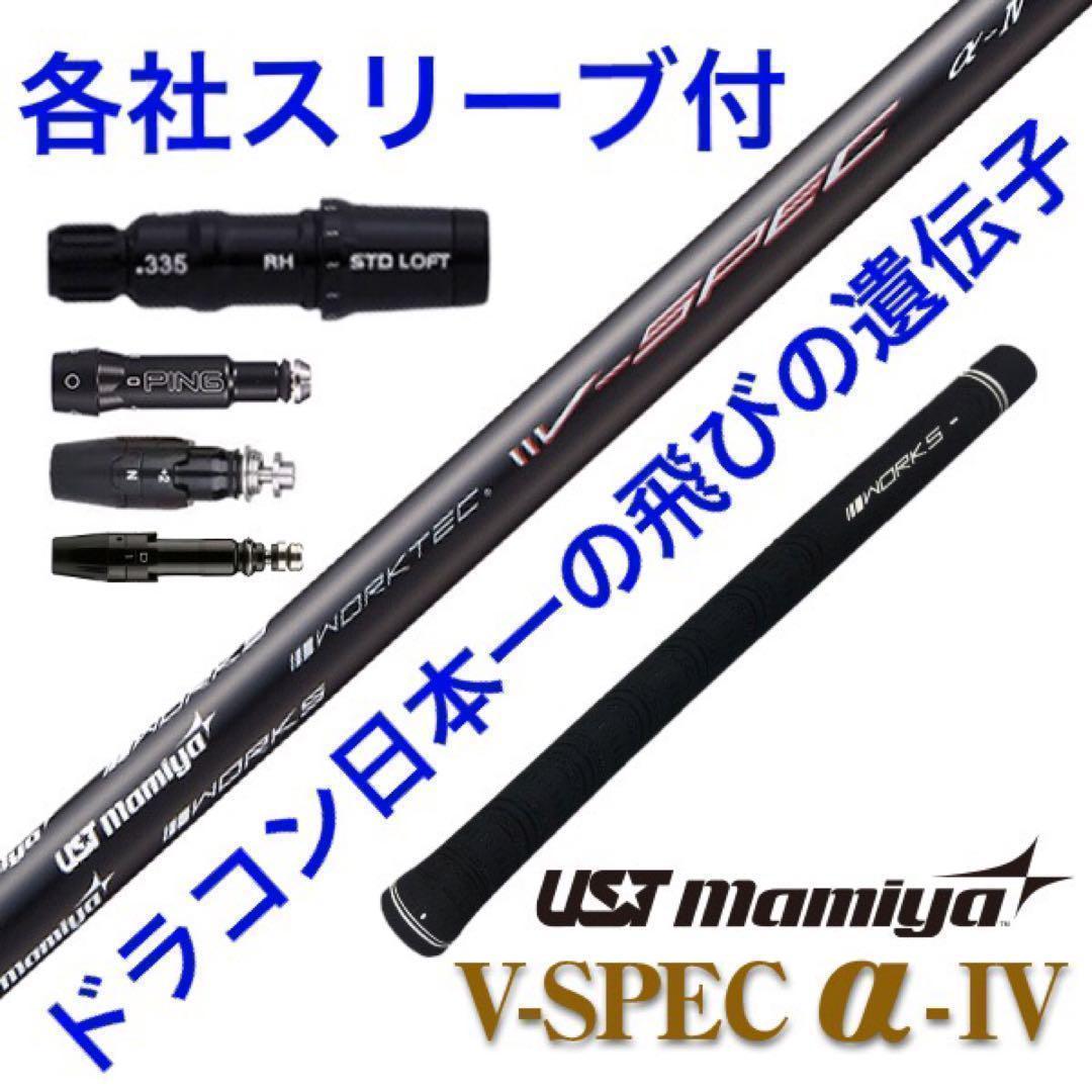 ★超飛びで超破格★ USTマミヤ ワークスゴルフ Vスペック4 カーボンシャフト