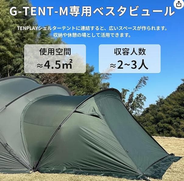 K-⑮【訳ありUSED】G-tent-M 専用 拡張テント 2-3人用 カーキ