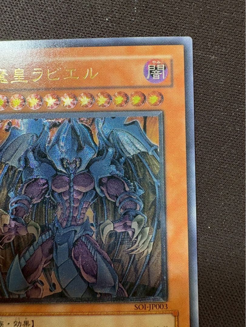 幻魔皇ラビエル SOI-JP003 旧レリーフ　アルティメット