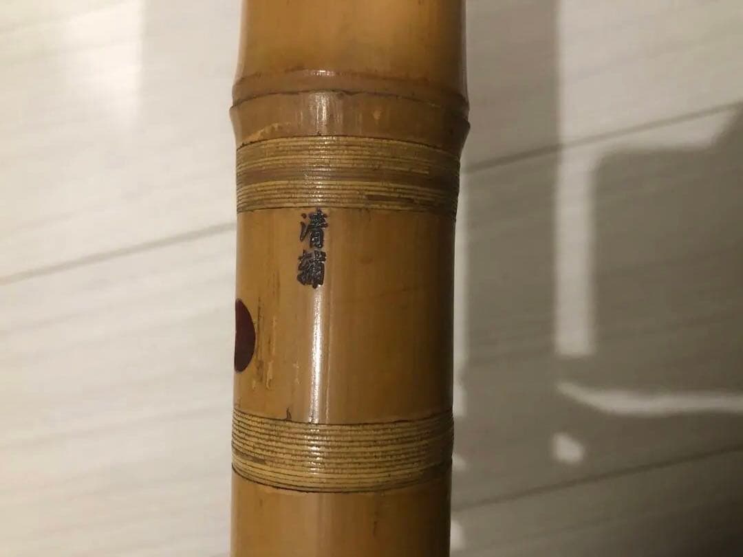 尺八　一尺八寸　清輔銘2印　和楽器