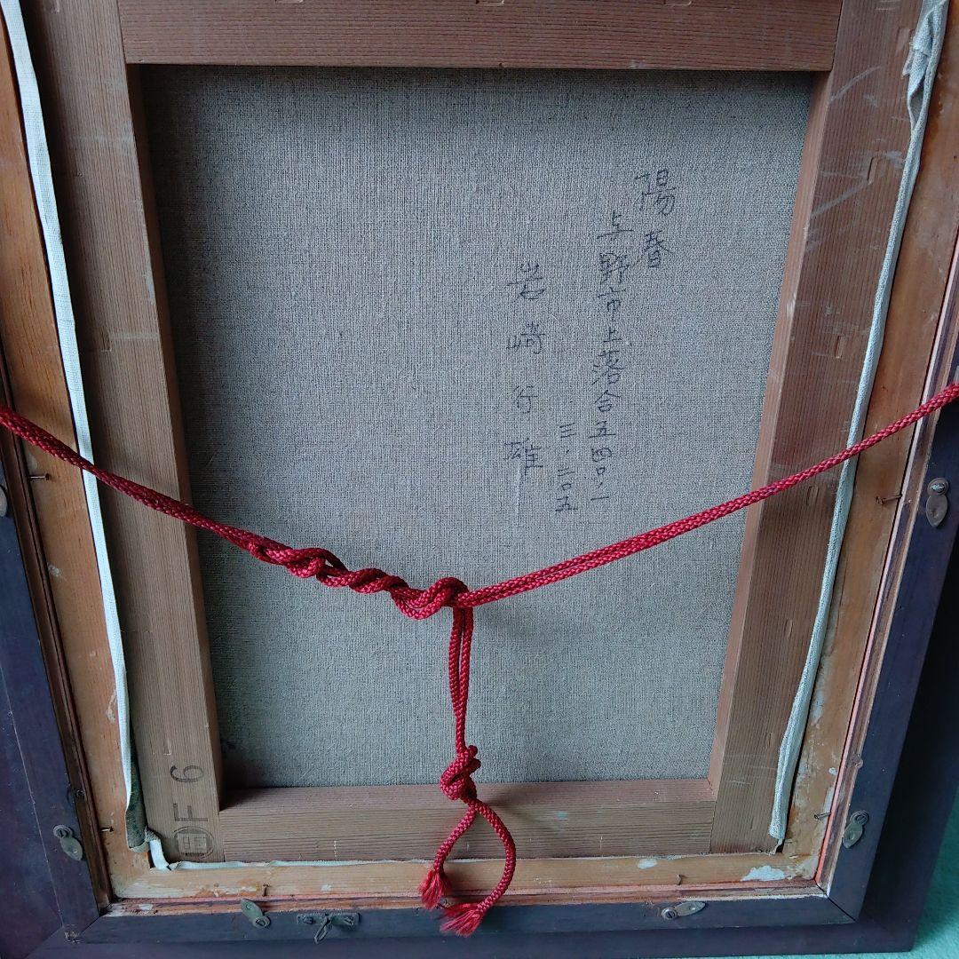 油絵．陽春・岩崎行雄画・額は少々傷み有写真を良く見てお求め下さい黄袋、タトウ入り