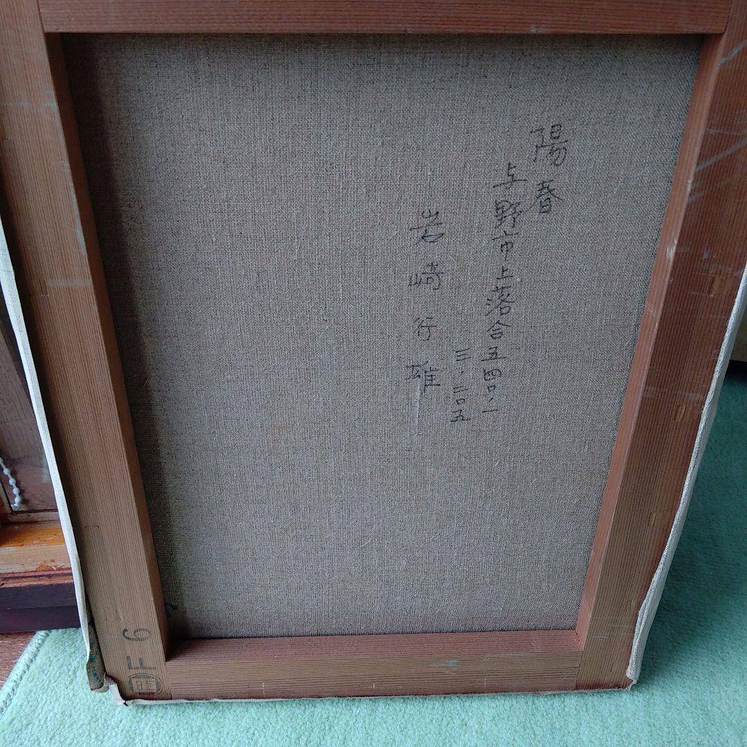 油絵．陽春・岩崎行雄画・額は少々傷み有写真を良く見てお求め下さい黄袋、タトウ入り