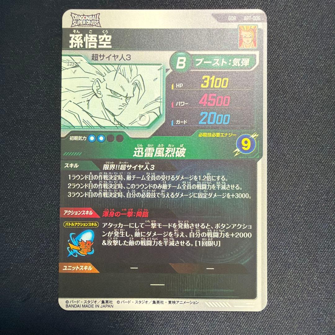 スーパーダイバーズ 孫悟空 アドバンスパック GDR ①