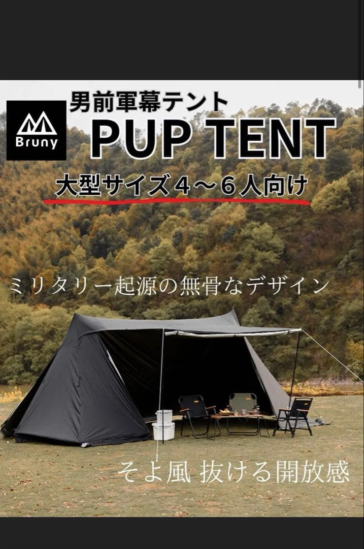 ブルーニー　パップテント 軍幕テント タープ ４〜６人 ブラック【おまけ付】