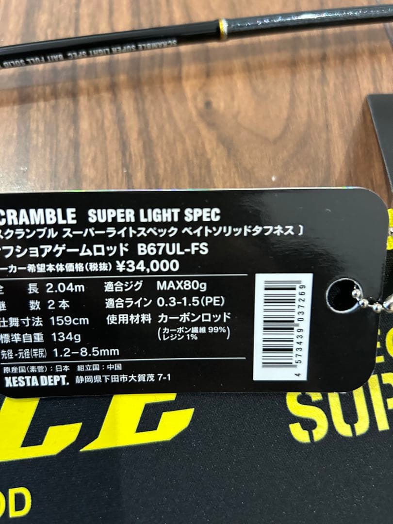 ゼスタ　スクランブル　SCRAMBLE B67UL-F5 SLJ ベイトモデル