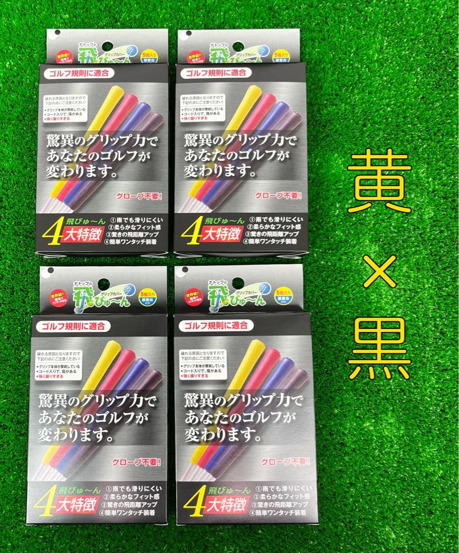 【新品】飛びゅーん グリップカバー 5個入 4個セット 黄×黒 ナトップ