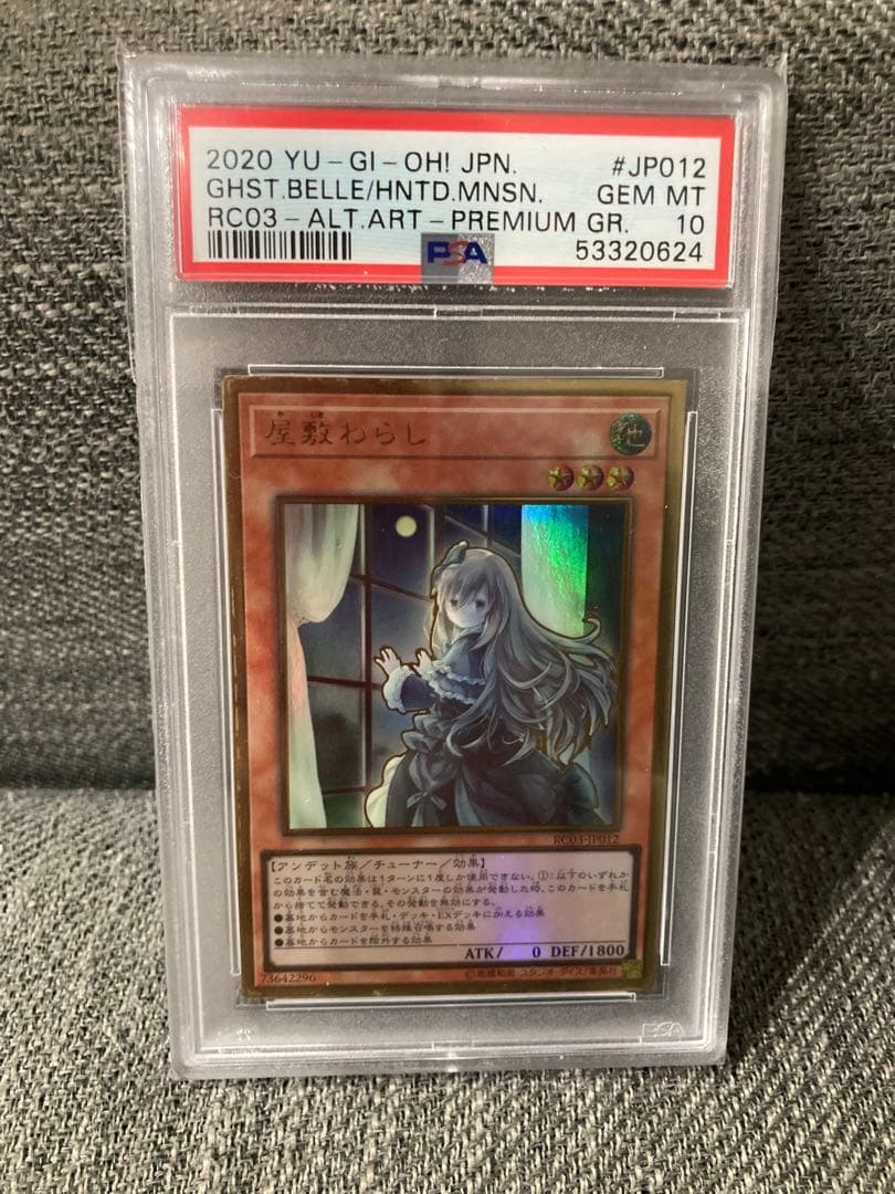 遊戯王　PSA10 屋敷わらし　プレミアムゴールドレア　絵違い