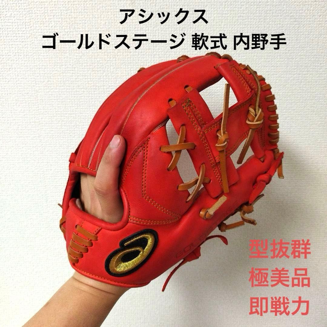 142 アシックス ゴールドステージ 型抜群 即戦力 軟式 内野手用グローブ