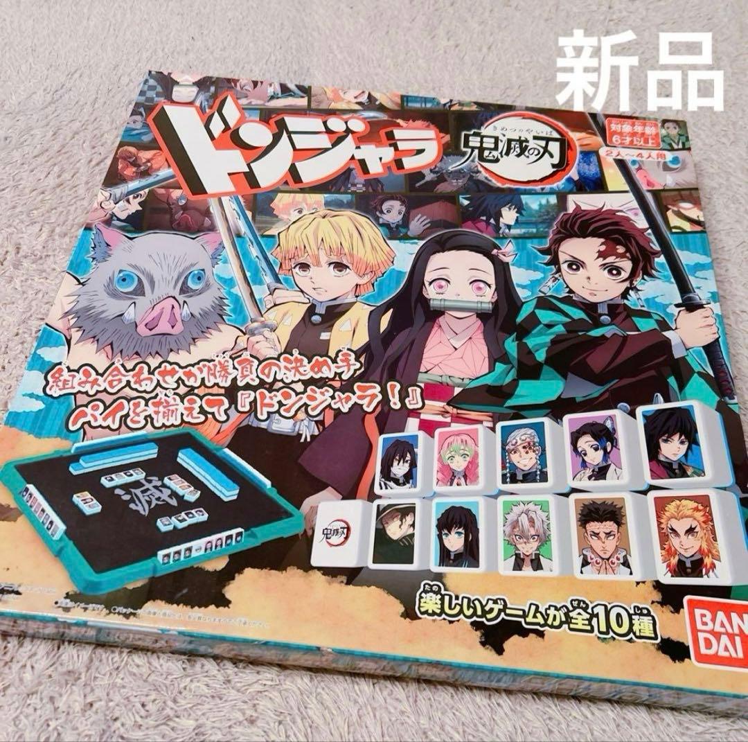 新品　鬼滅の刃　ドンジャラ　テーブルゲーム　バンダイ