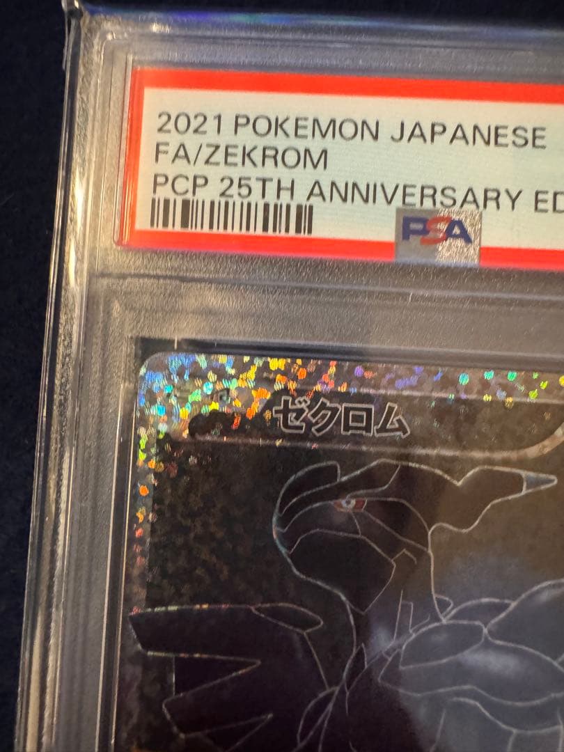 2021 ポケモンカード FA/ゼクロム 25周年記念版　PSA10