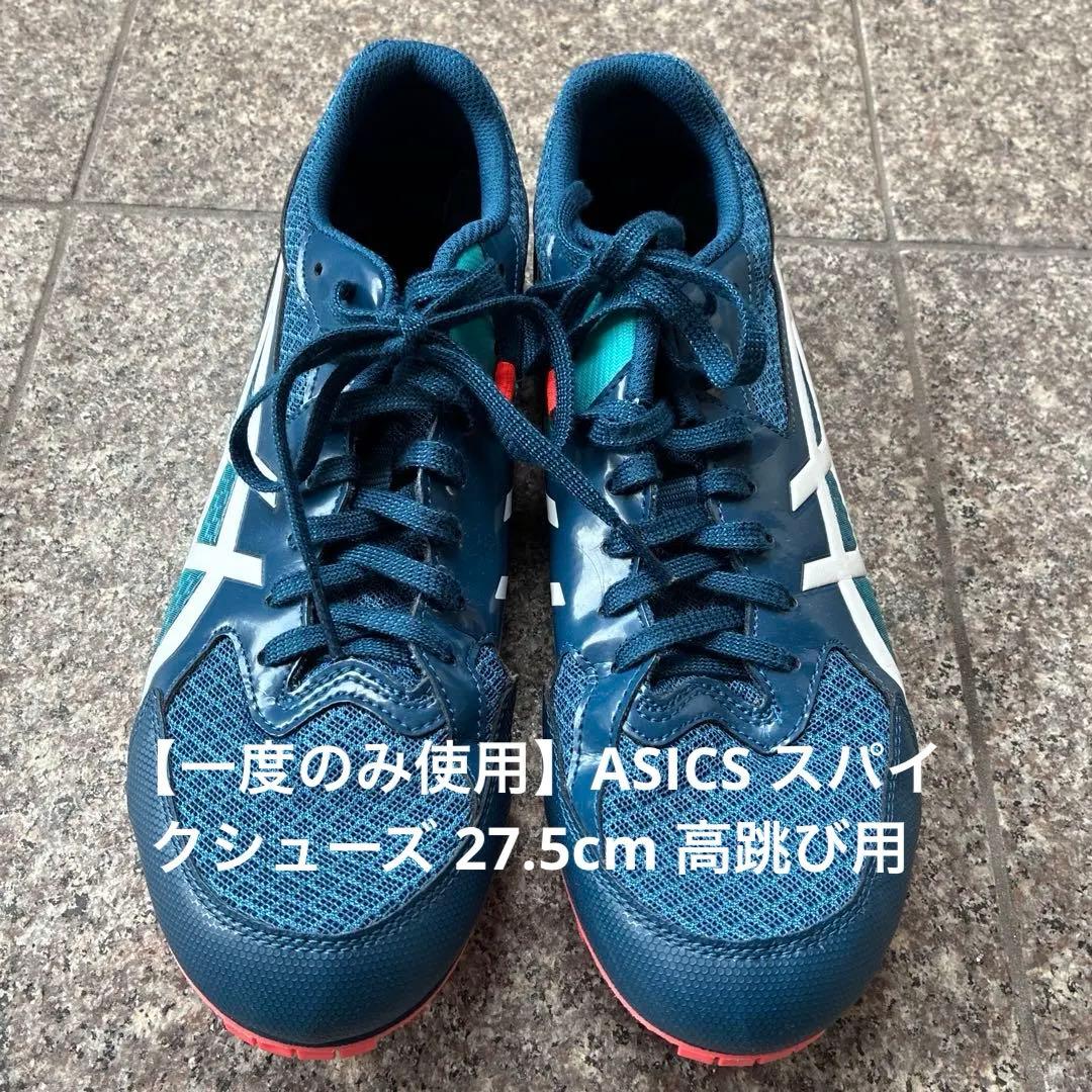 ASICS スパイクシューズ 27.5cm 高跳び用