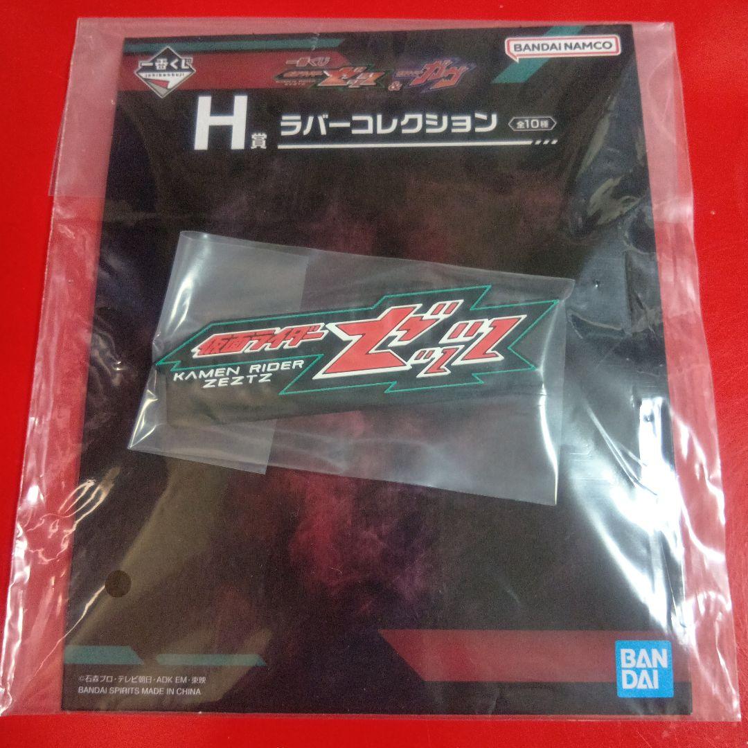 一番くじ 仮面ライダー ゼッツ＆ガヴ 10点セット