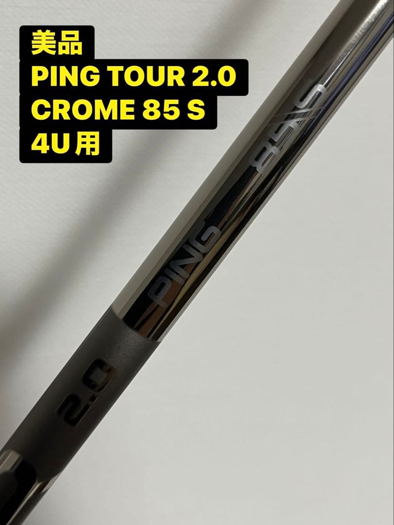 【美品】PING TOUR 2.0 CROME 85 S 4U用シャフト