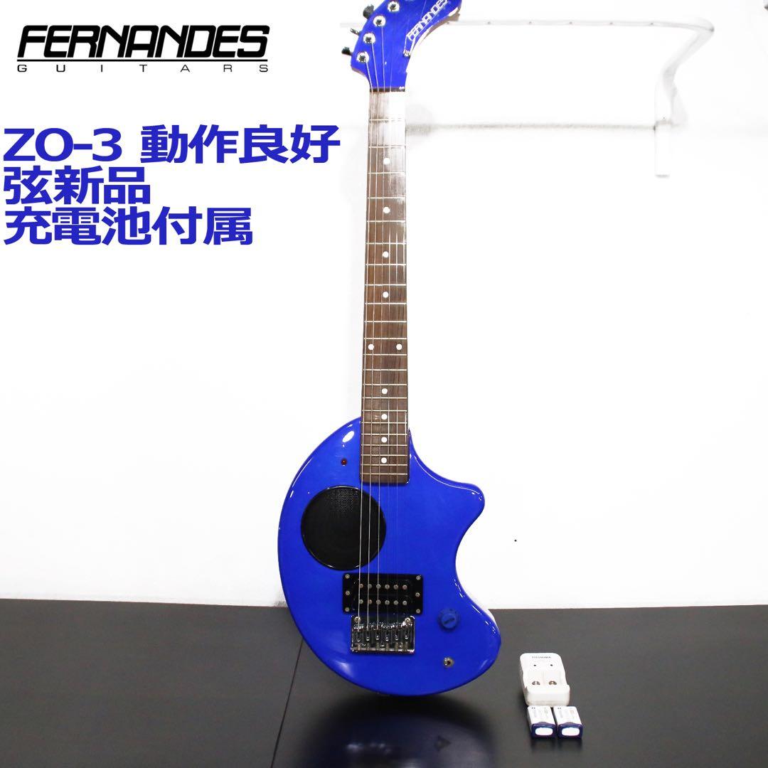 FERNANDES ZO-3 青 充電池付