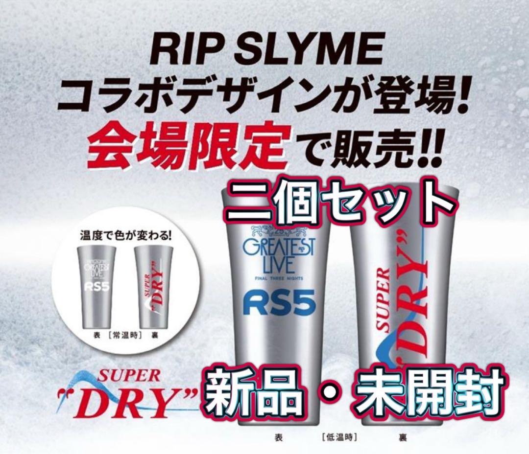 会場数量限定 RIP SLYME タンブラー 2個セット スーパードライ