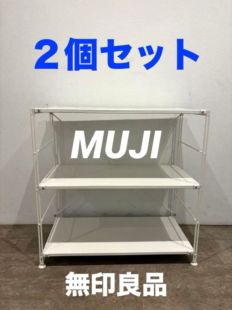 ⭐️美品⭐️２個セット⭐️無印⭐️スチールユニットシェルフ⭐️ライトグレー⭐️ワイド小