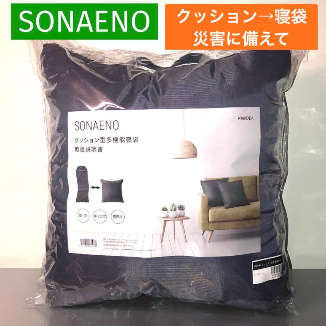 ★お得！★SONAENO クッション型多機能寝袋 災害に備えて