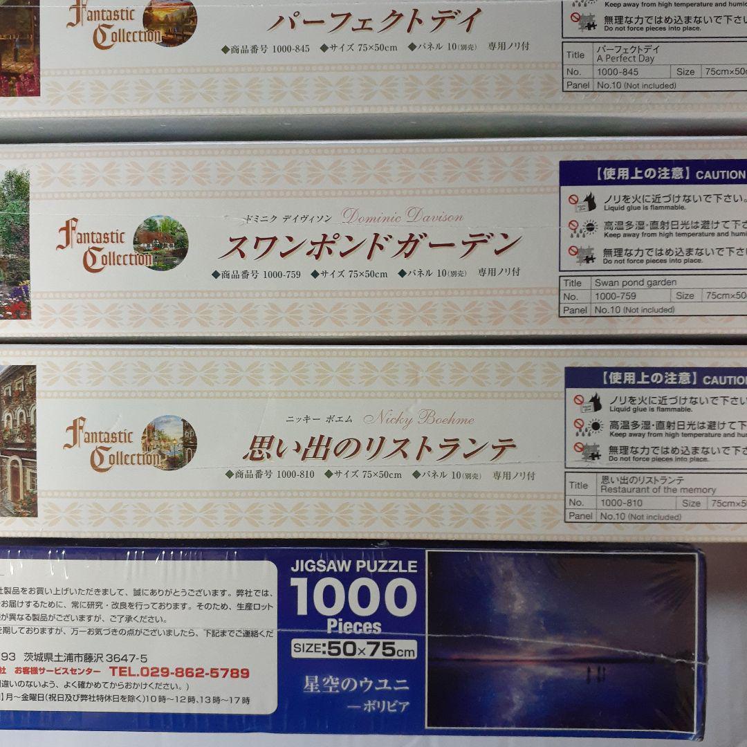 ４点セット　1000ピース ジグソーパズル　まとめ売り