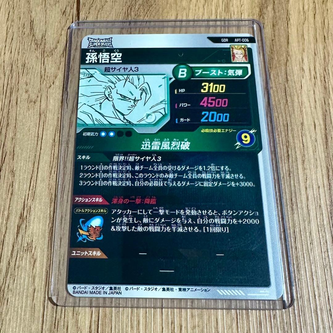 ドラゴンボールダイバーズ　アドバンスパック　孫悟空GDR 横線あり